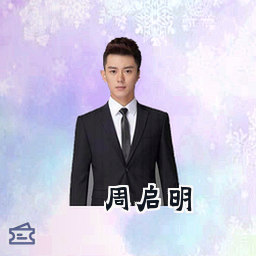 周启明